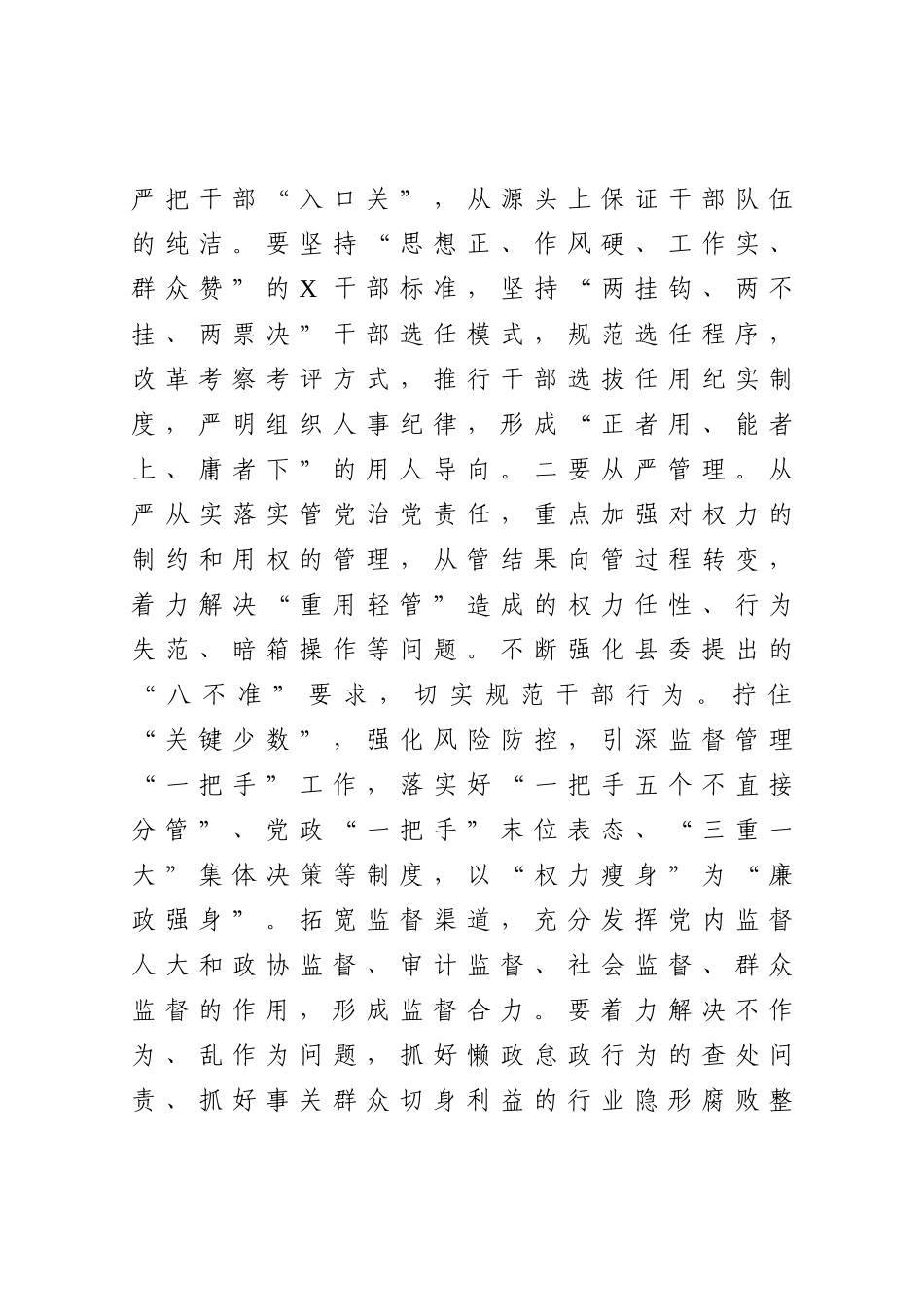 聚焦“六个从严”扎实做好党风廉政建设和反腐败工作 县委书记在全面从严治党工作会议上的讲话_第3页