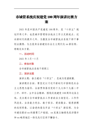 建党100周年演讲比赛方案