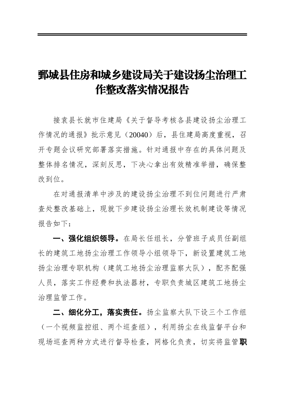 鄄城县住房和城乡建设局关于建设扬尘治理工作整改落实情况报告_第1页