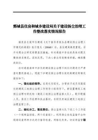 鄄城县住房和城乡建设局关于建设扬尘治理工作整改落实情况报告