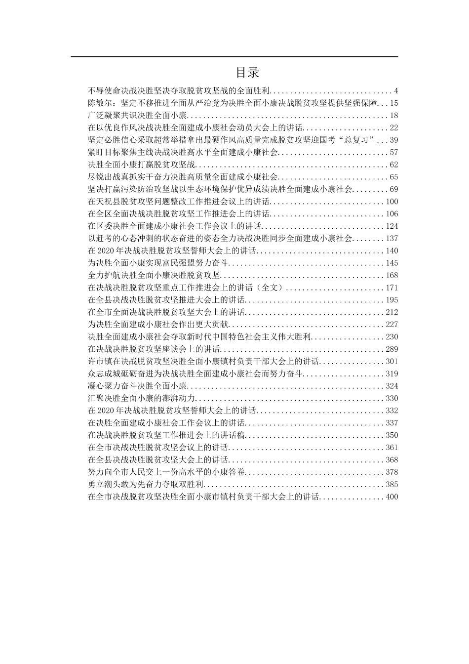 决胜全面小康、决战脱贫攻坚总结汇报合集汇编34篇22万字_第1页