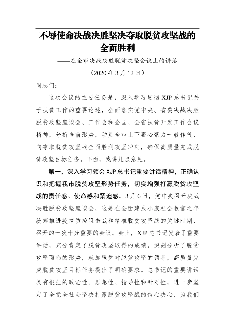 决胜全面小康、决战脱贫攻坚总结汇报合集汇编34篇22万字_第2页