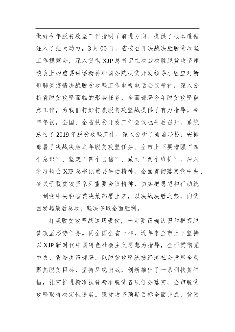 决胜全面小康、决战脱贫攻坚总结汇报合集汇编34篇22万字_第3页