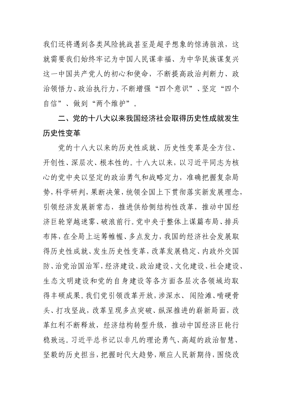 开创历史性成就 引领新时代征程 党的十八大以来的历史专题研讨发言_第3页