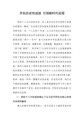 开创历史性成就 引领新时代征程 党的十八大以来的历史专题研讨发言