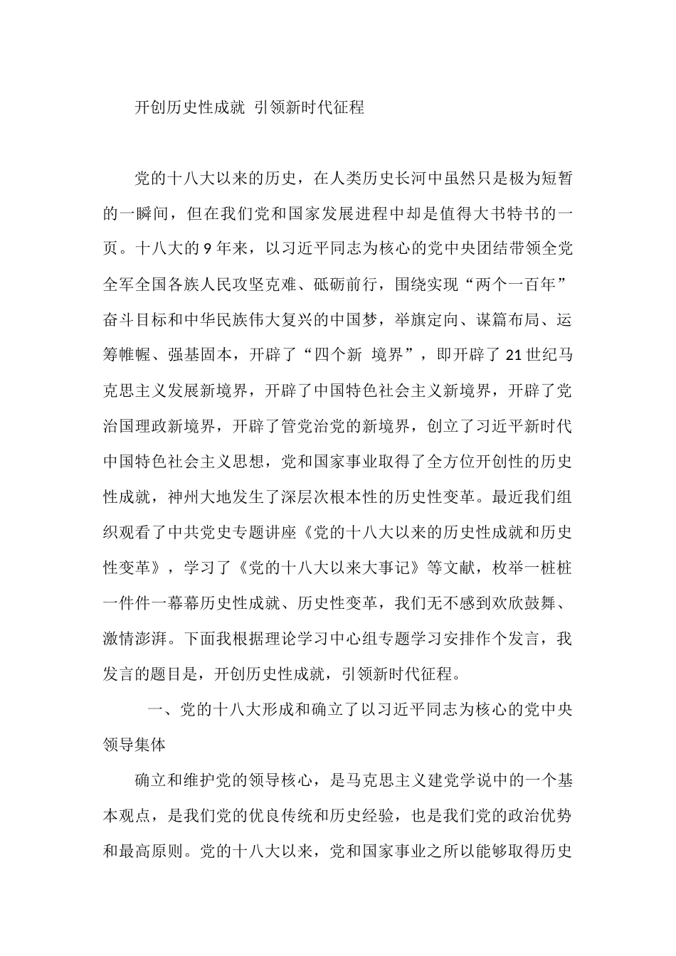 开创历史性成就 引领新时代征程 党的十八大以来的历史专题研讨发言【5156字】_第1页
