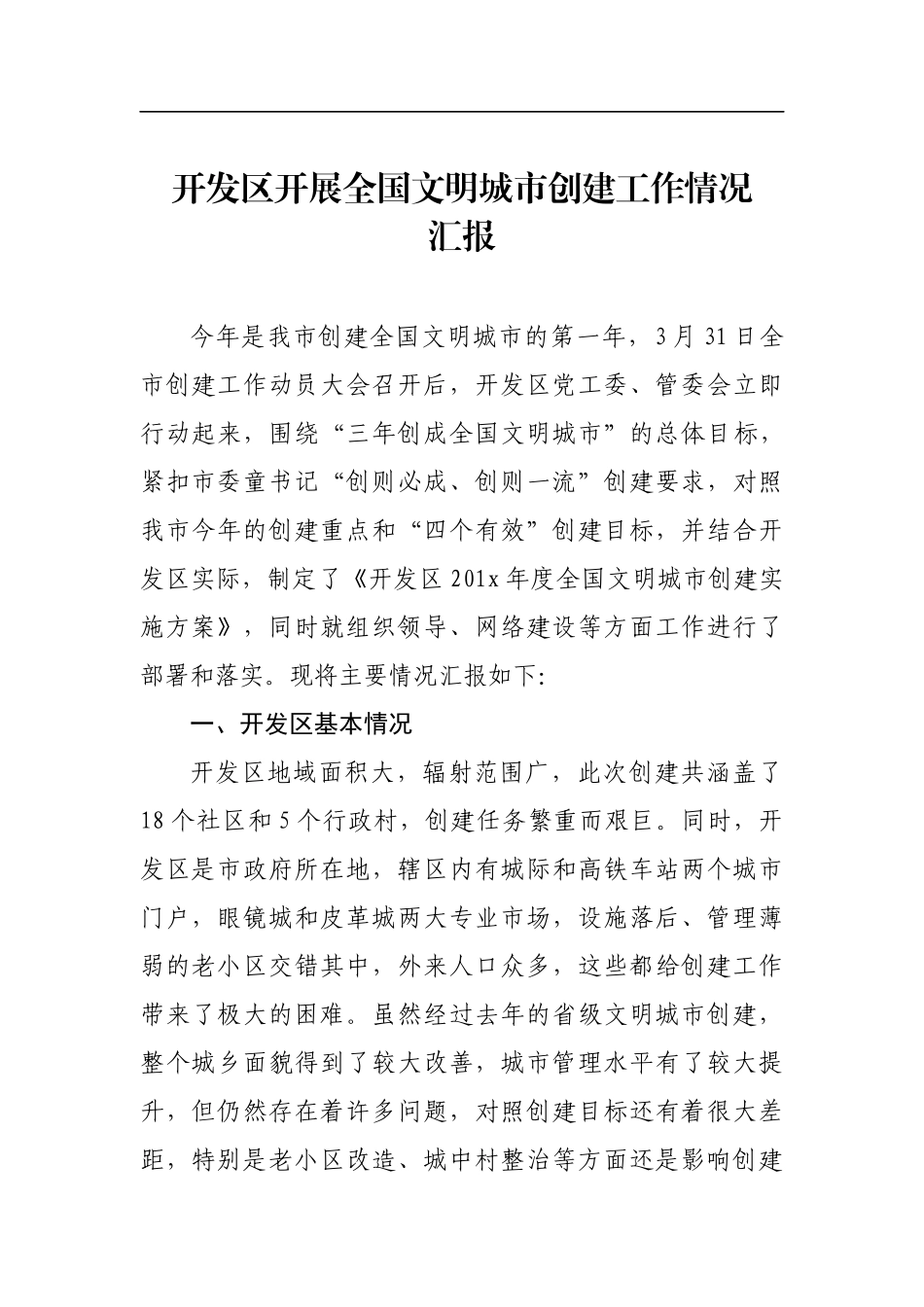 开发区开展全国文明城市创建工作情况汇报材料_第1页