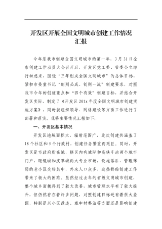 开发区开展全国文明城市创建工作情况汇报材料