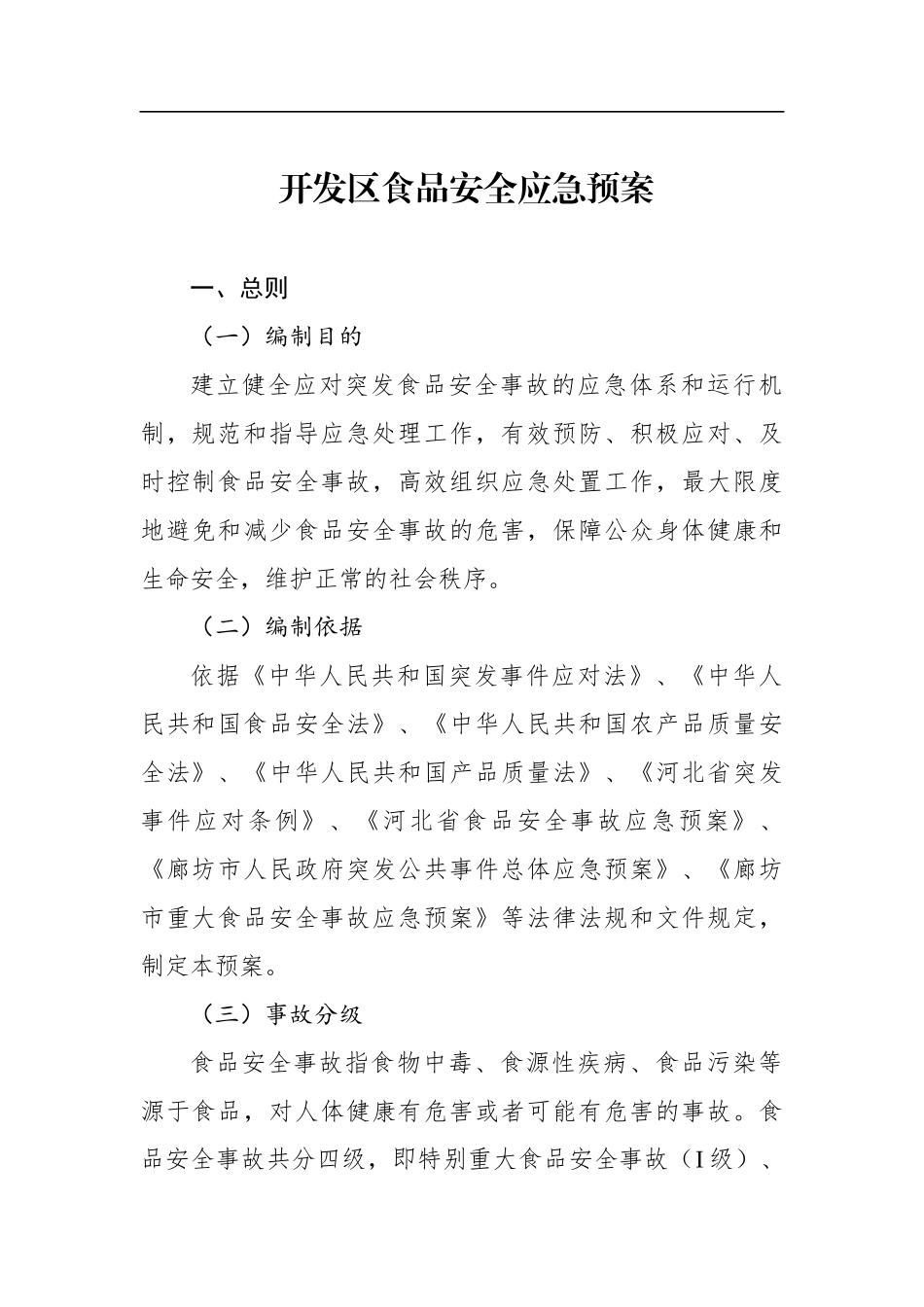 开发区食品安全应急预案_第1页