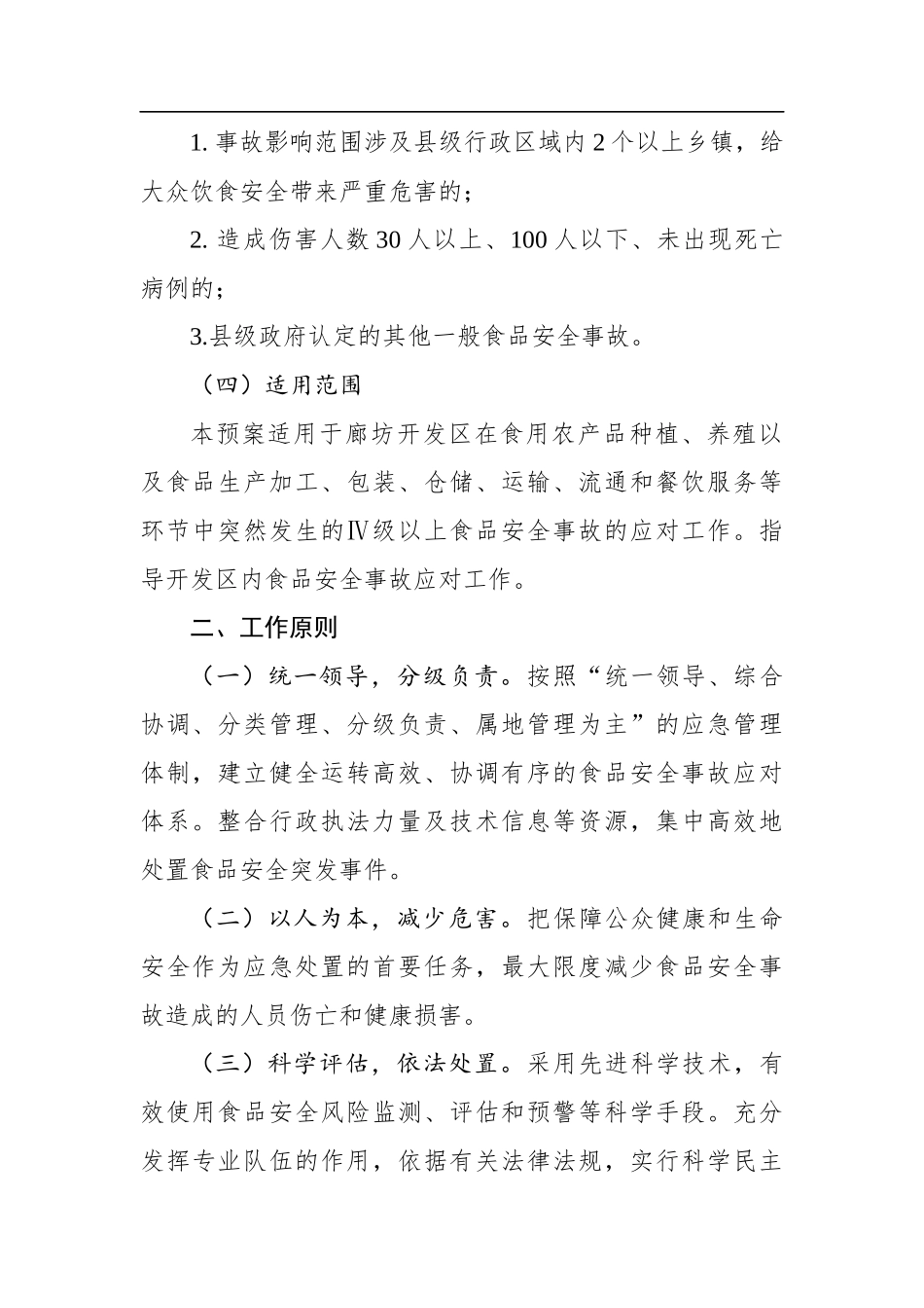 开发区食品安全应急预案_第3页