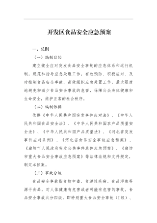 开发区食品安全应急预案