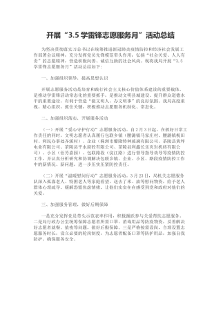 开展“3.5学雷锋志愿服务月”活动总结