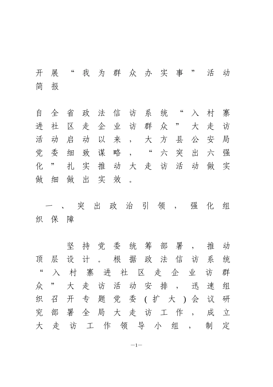 开展“我为群众办实事”活动简报_第1页