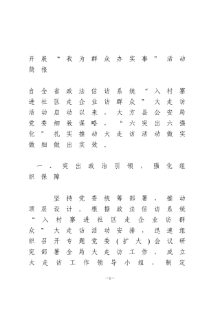 开展“我为群众办实事”活动简报