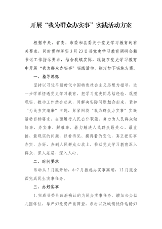 开展“我为群众办实事”实践活动方案