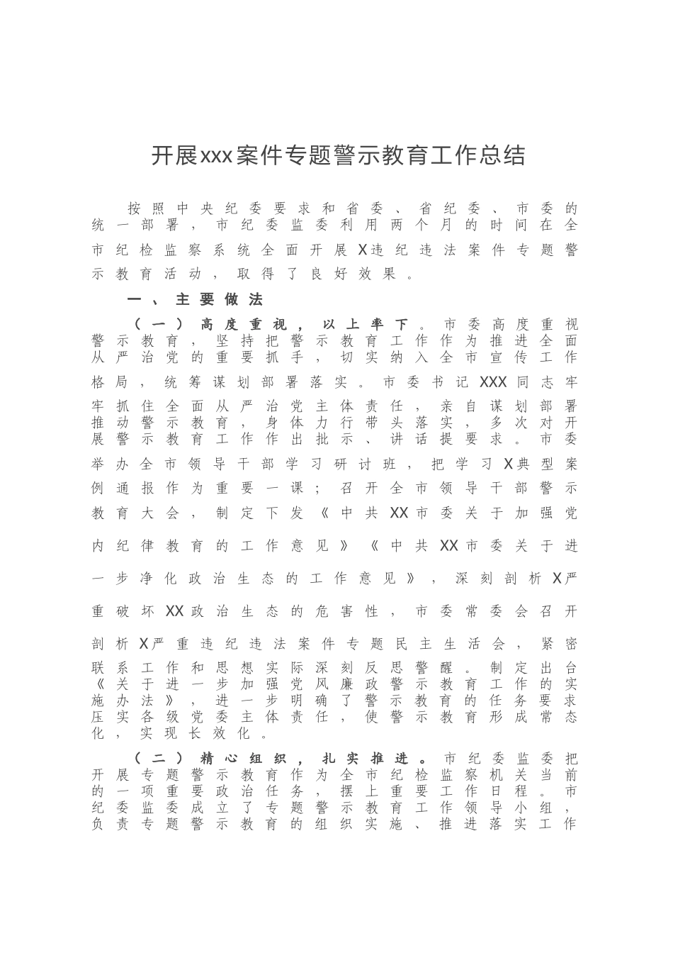 开展xxx案件专题警示教育工作总结_第1页