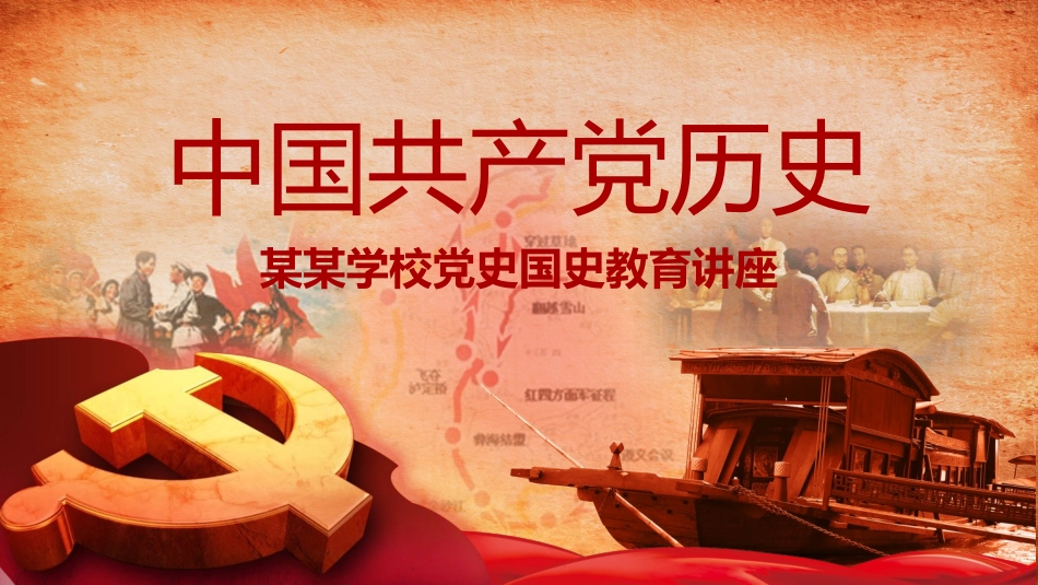 七一建党某某学校党史国史教育讲座PPT（仅供参考）_第1页