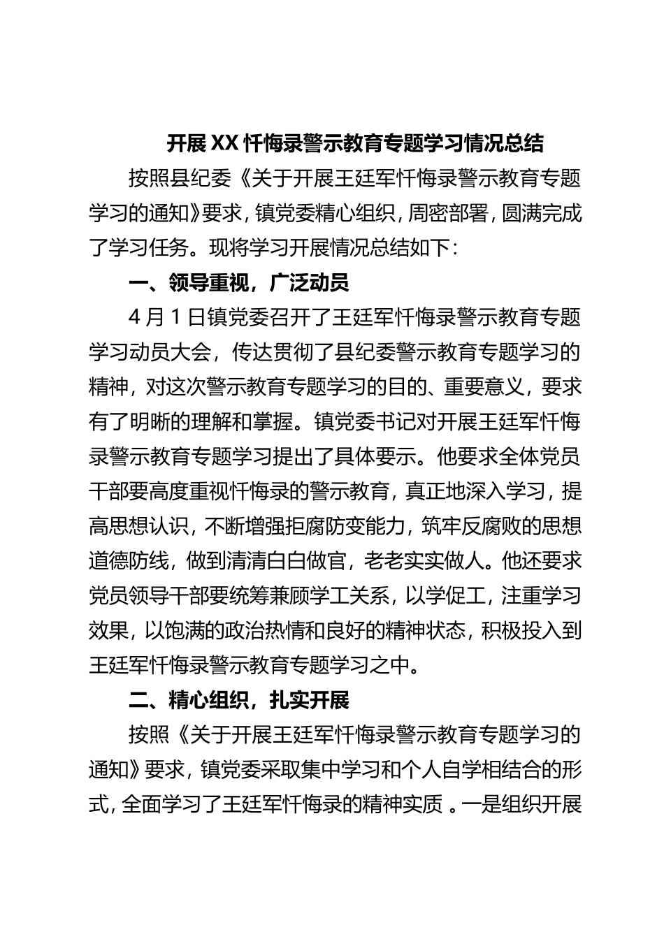 开展XX忏悔录警示教育专题学习情况总结_第1页