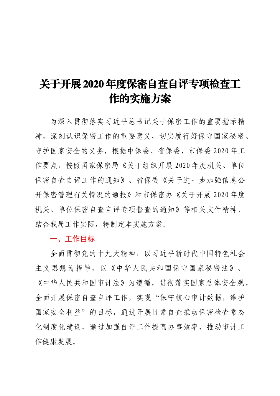 开展保密自查自评专项检查工作实施方案_第1页