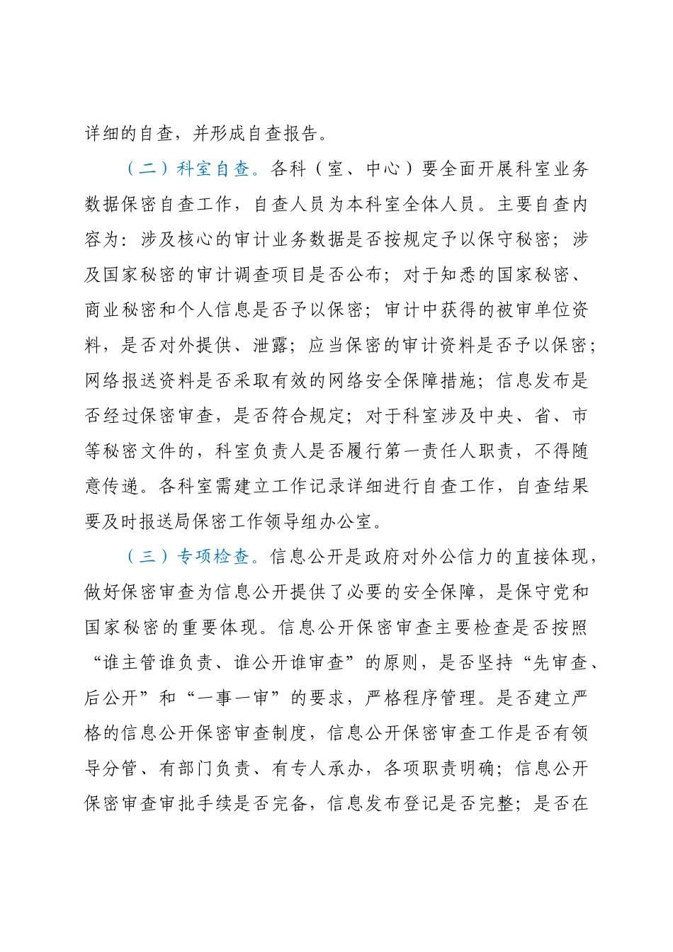 开展保密自查自评专项检查工作实施方案_第3页