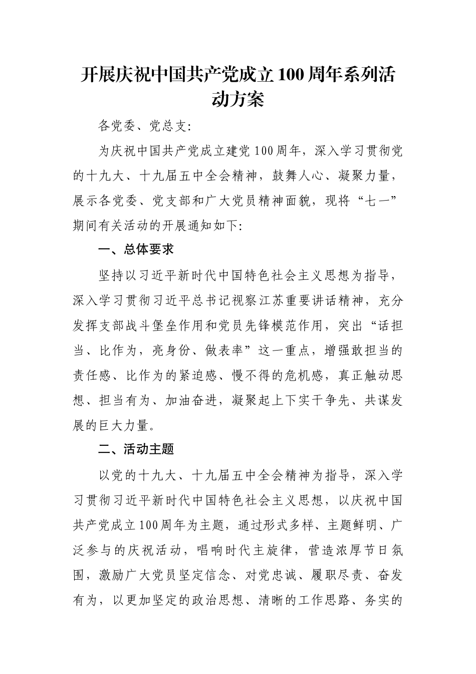 开展庆祝中国共产党成立100周年系列活动方案_第1页