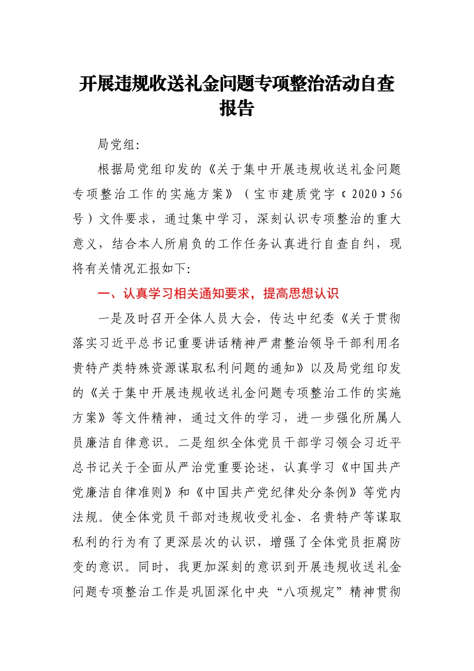 开展违规收送礼金问题专项整治活动自查报告_第1页