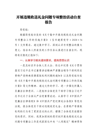 开展违规收送礼金问题专项整治活动自查报告