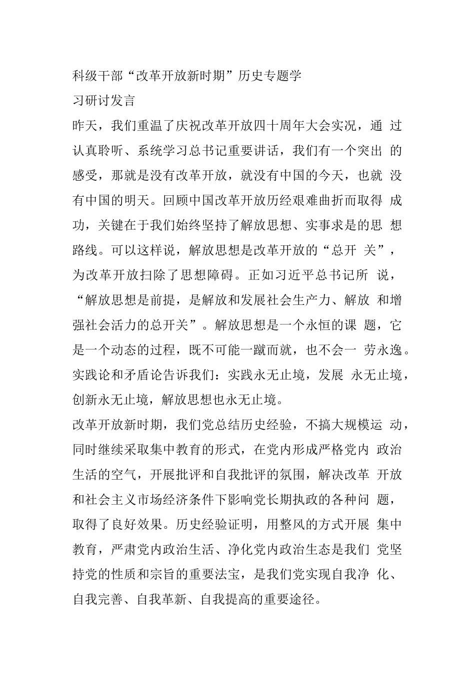 科级干部“改革开放新时期”历史专题学习研讨发言_第1页