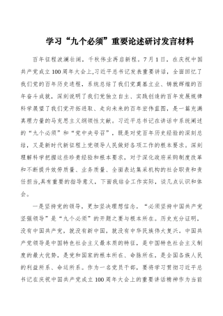 七一讲话 学习“九个必须”重要论述研讨发言材料