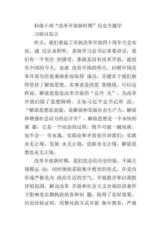 科级干部“改革开放新时期”历史专题学习研讨发言【872字】