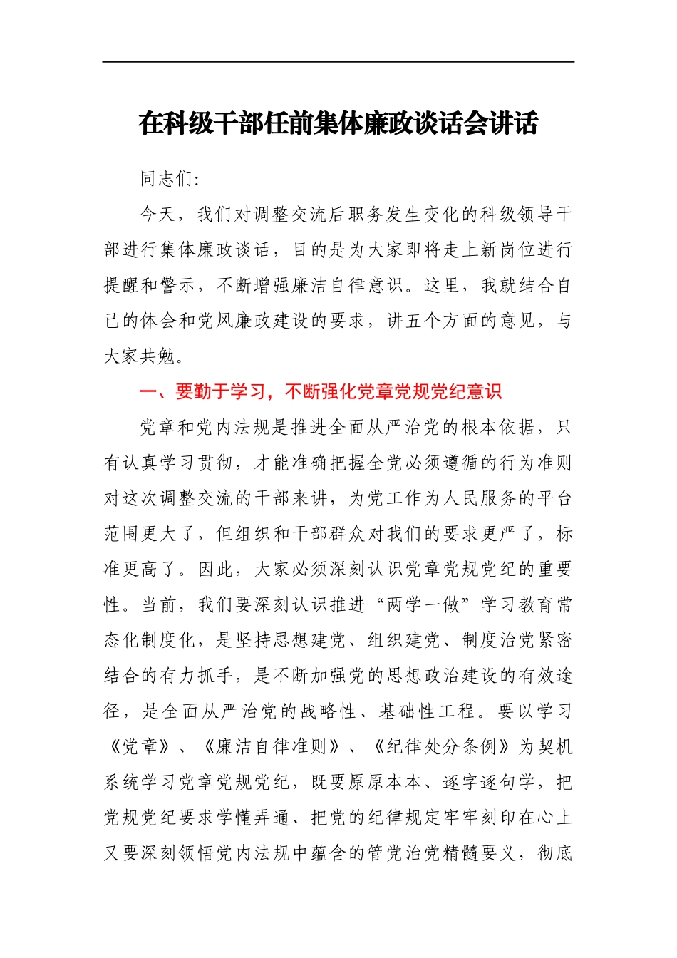科级干部任前集体廉政谈话会讲话_第1页