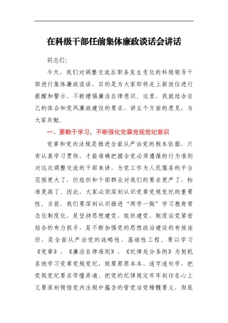 科级干部任前集体廉政谈话会讲话