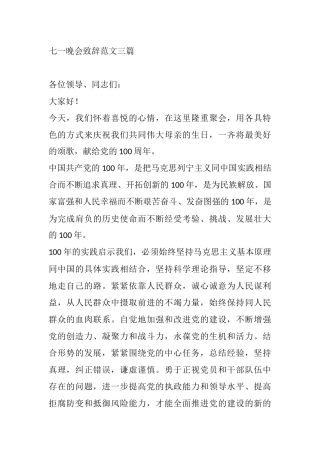 七一晚会领导致辞4篇