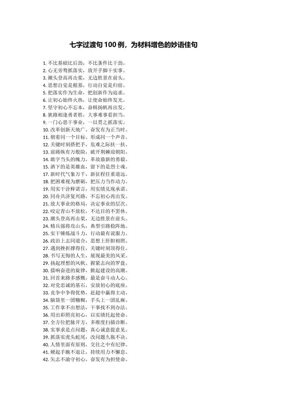 七字过渡句100例，为材料增色的妙语佳句_第1页