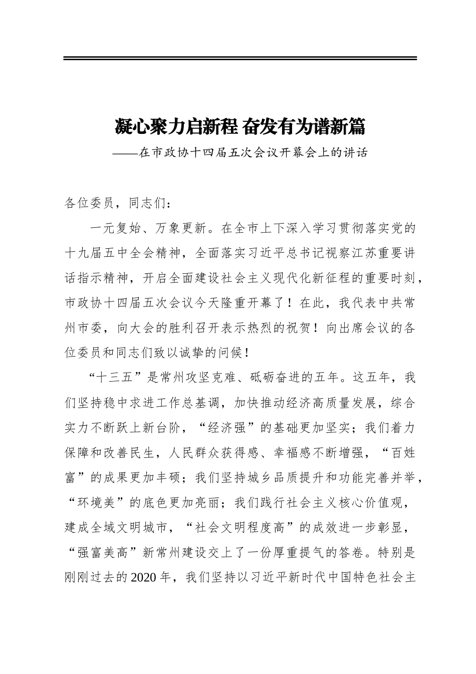 齐家滨：凝心聚力启新程奋发有为谱新篇——在市政协十四届五次会议开幕会上的讲话(20210112)_第1页