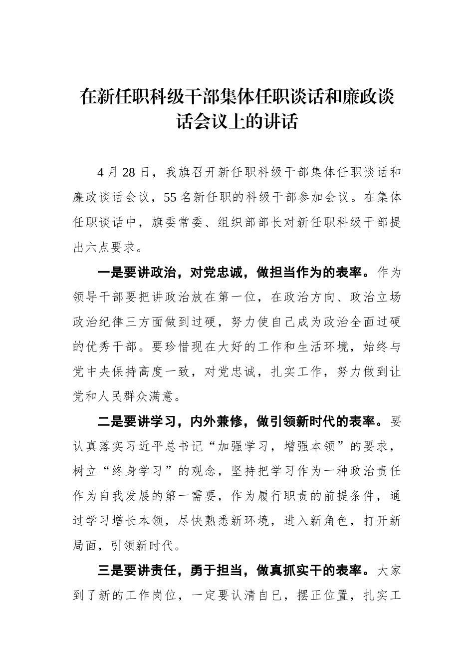 旗委常委、组织部部长在新任职科级干部集体任职谈话和廉政谈话会议上的讲话_第1页