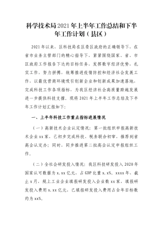 科学技术局2021年上半年工作总结和下半年工作计划（县区）