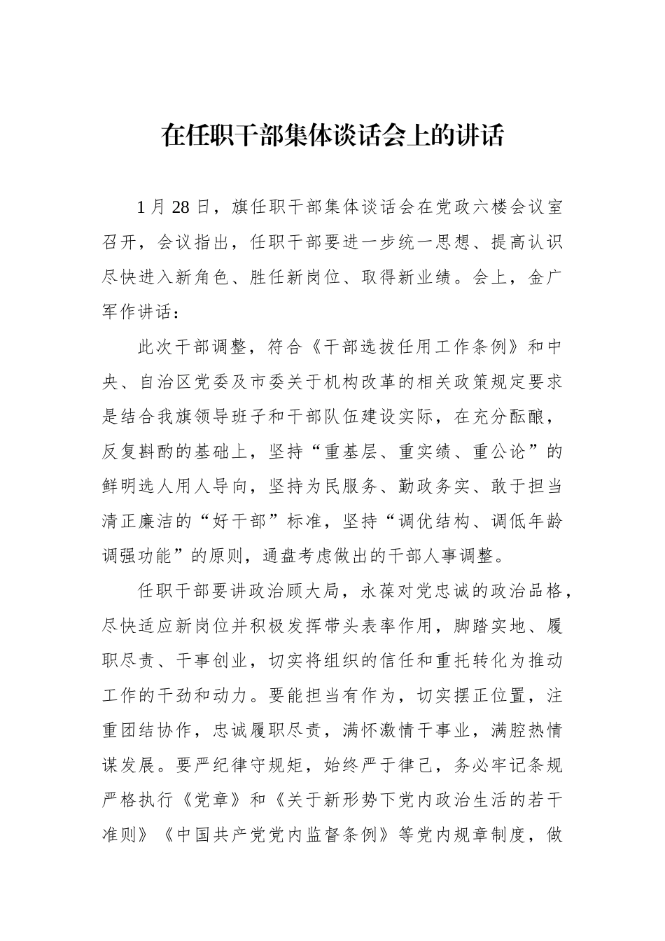 旗在任职干部集体谈话会上的讲话_第1页