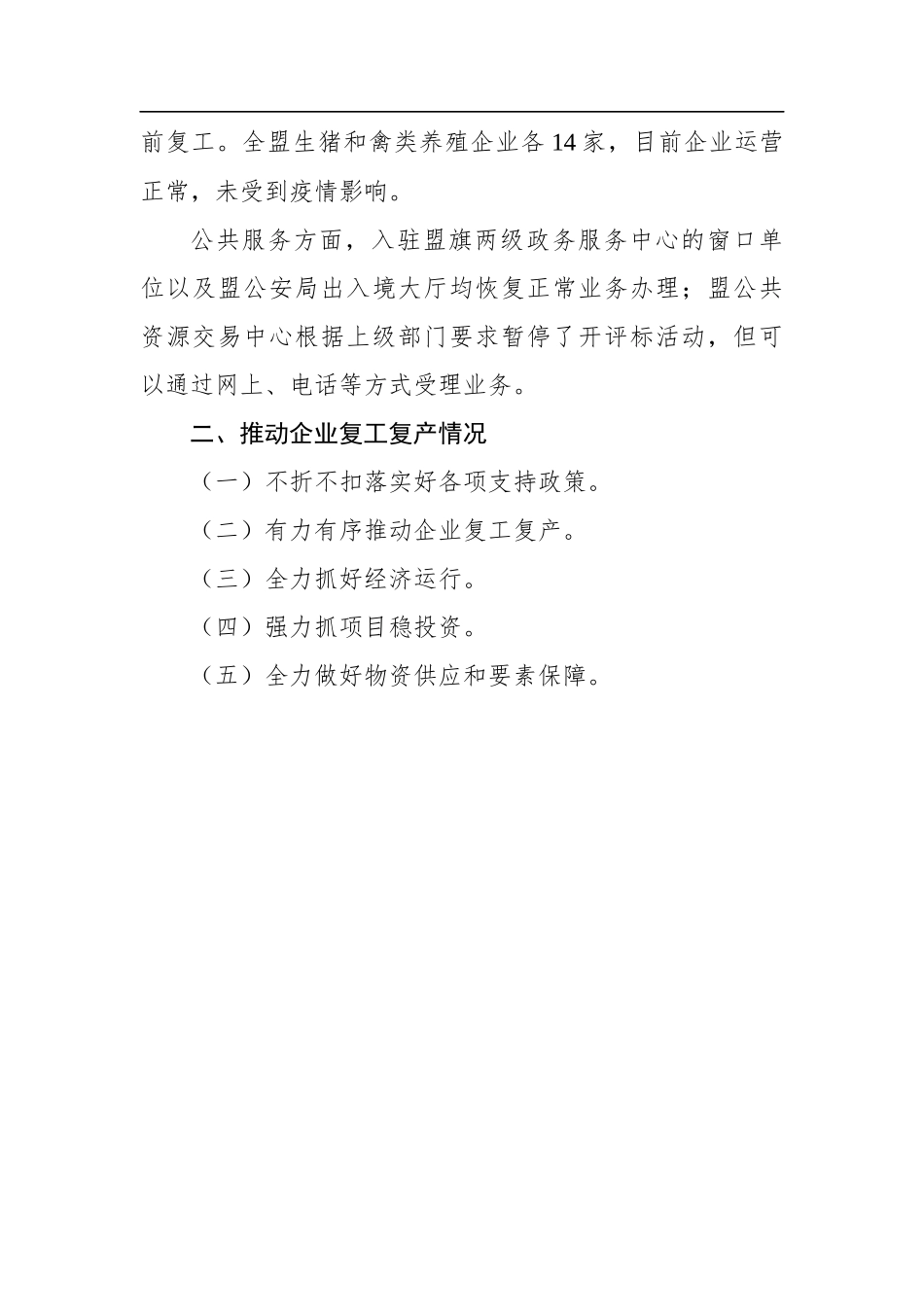 企事业单位开工复工情况和推动企业复工复产工作情况通报_转换_第3页