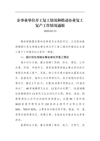 企事业单位开工复工情况和推动企业复工复产工作情况通报_转换