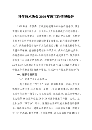 科学技术协会2020年度工作情况报告