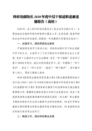科研处副处长2020年度中层干部述职述廉述德报告高校