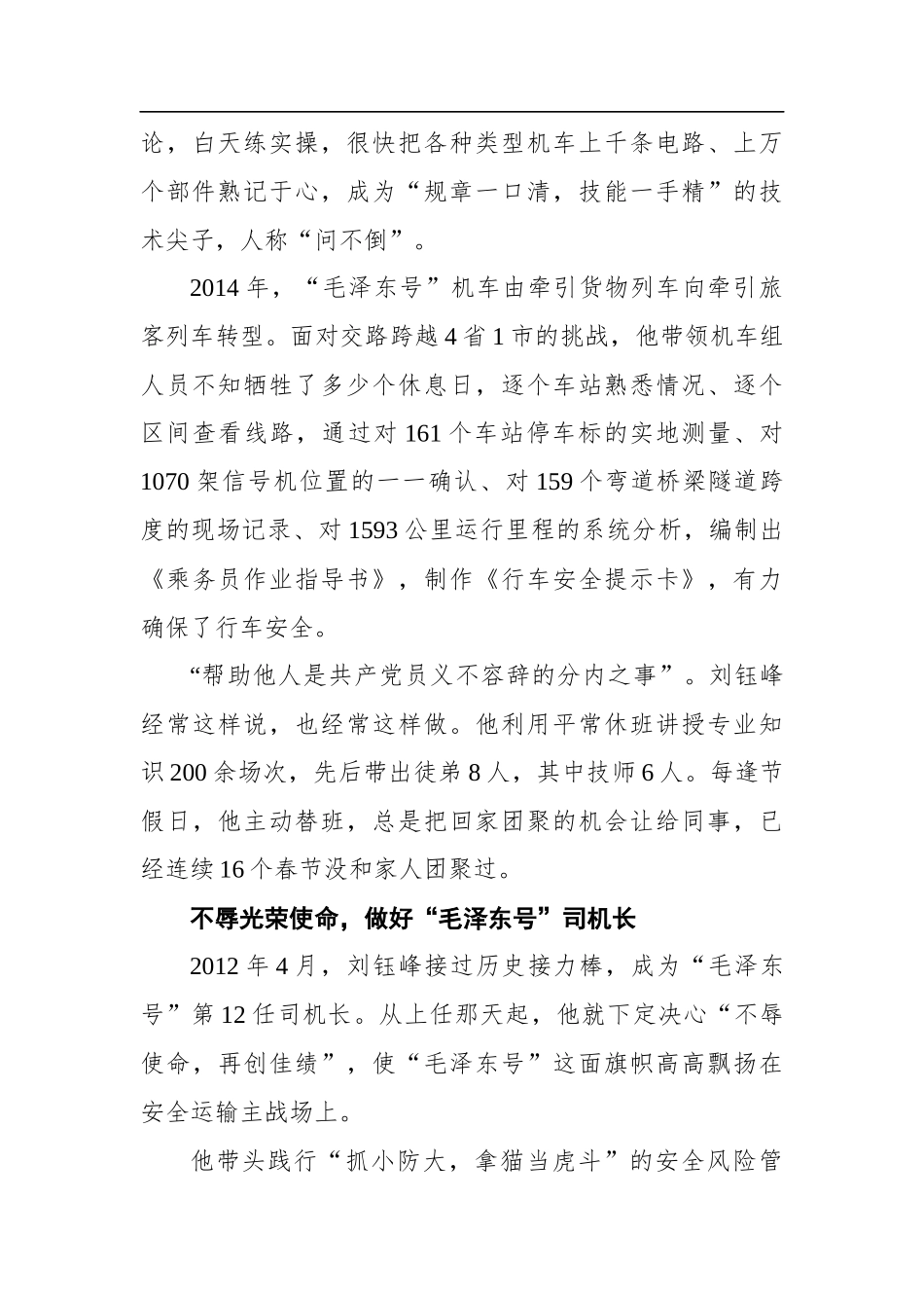 企业：“毛泽东号”精神新传人——记北京铁路局丰台机务段“毛泽东号”机车组司机长、班组党支部书记_第2页