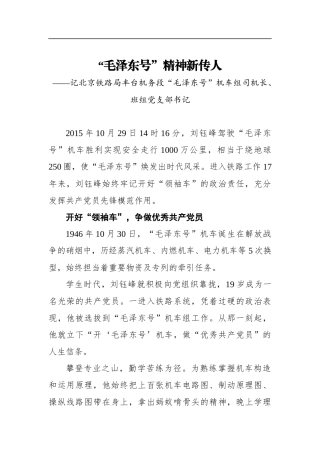 企业：“毛泽东号”精神新传人——记北京铁路局丰台机务段“毛泽东号”机车组司机长、班组党支部书记