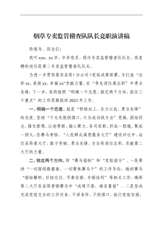 企业：【演讲】烟草专卖监管稽查队队长竞职演讲稿