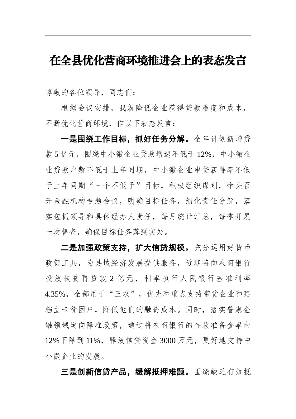 企业：【银行】在全县优化营商环境推进会上的表态发言_第1页