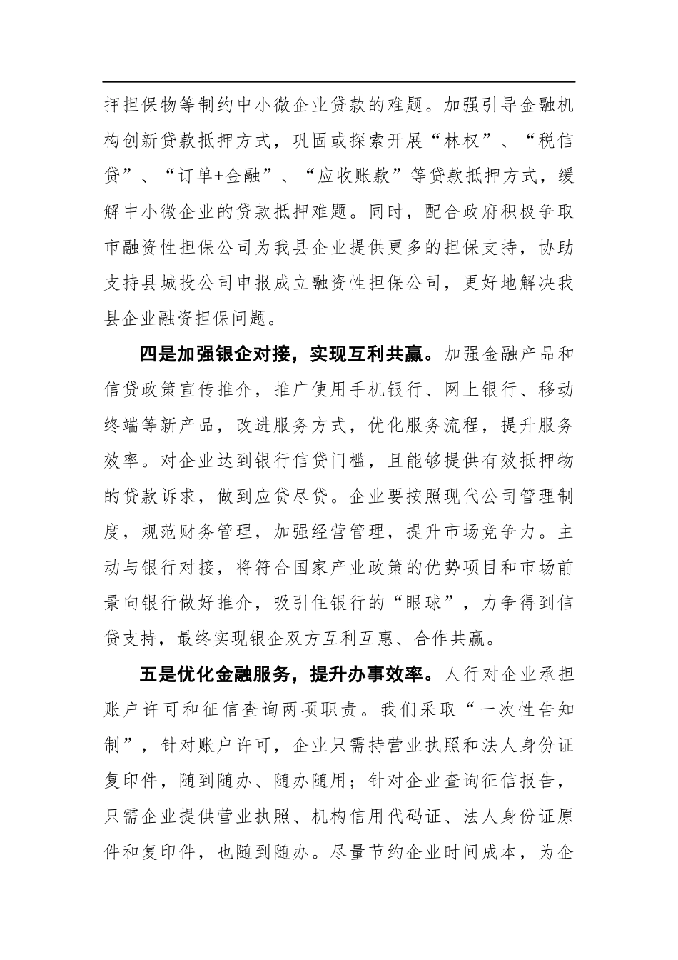 企业：【银行】在全县优化营商环境推进会上的表态发言_第2页