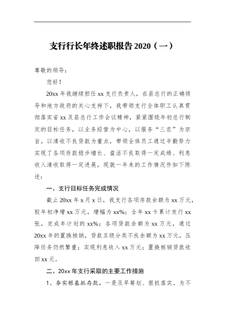 企业：2020年X县支行行长年终述职报告2020
