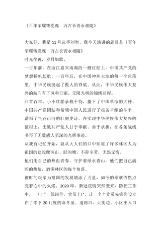 建党百年演讲稿一等奖作品2篇