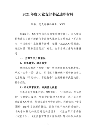 企业：2021年度X党支部书记述职材料